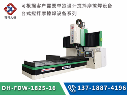 中型龍門(mén)式攪拌摩擦焊設(shè)備DH-FSW-1825-16